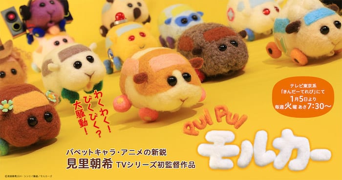 PUI PUIモルカーイメージカット