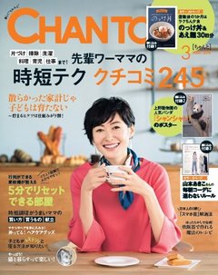 【CHANTO3月号立ち読み！】大特集は「先輩ワーママの時短テク クチコミ245」
