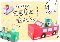Twitterで人気のおもちゃ「のりものカバン」の作り方