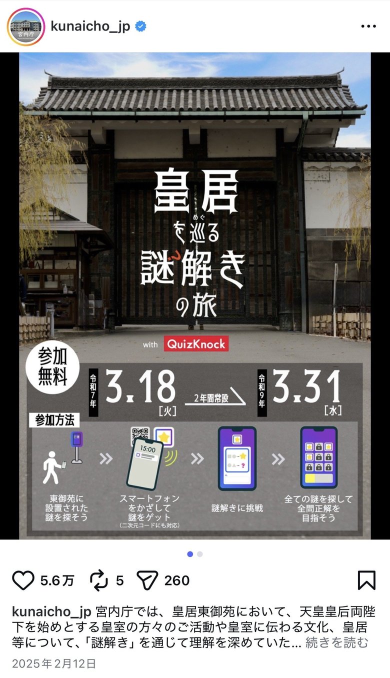 「QuizKnock」と共同で謎解き問題を作成し皇居東御苑内10か所に設置。若年層へのアプローチがうかがえる