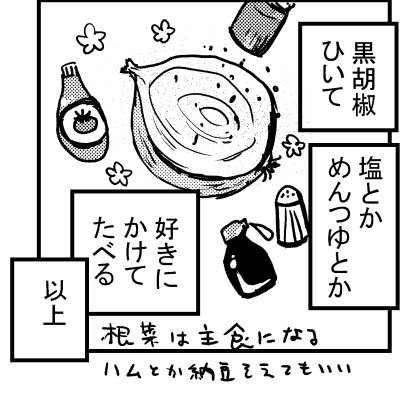 レシピ「限界玉ねぎめし」を載せた赤夏さんの漫画「玉ねぎはえらい」P9