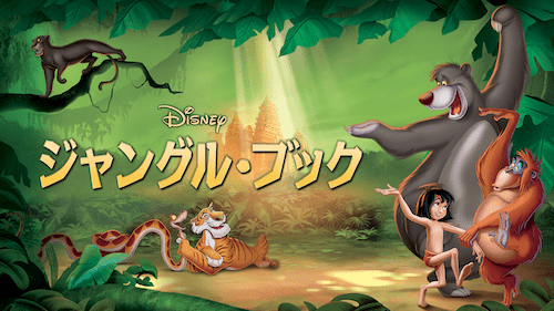 「ジャングル・ブック」