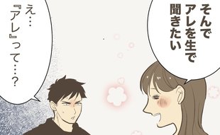 「アレを生で聞きたい」プロポーズされた彼女が次に夢見るセリフとは