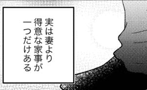 得意なことでマウントを取る人もいるけれど…妻を推す夫が導き出した最適解とは？