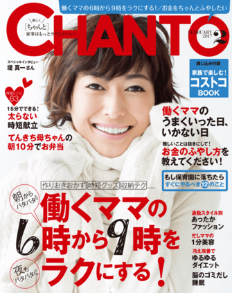 働くママの6〜9時をラクにするレシピ&時短術！2017年2月号｜CHANTO WEB 