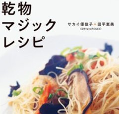 “乾物マジック”で美味しくてヘルシーな時短料理を！ 乾物を使った魔法の42レシピ