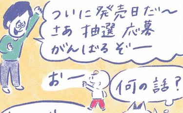 「新ゲーム機の抽選に父よ、そこまでするか…⁉️」