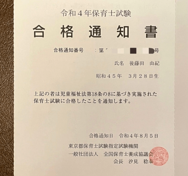 ブログにアップされた保育士試験の合格通知書