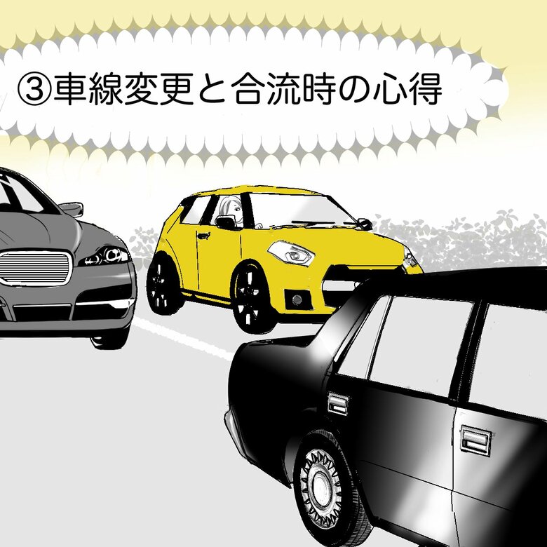 ポイント3：トラブルや事故が起きやすい車線変更と合流のコツ