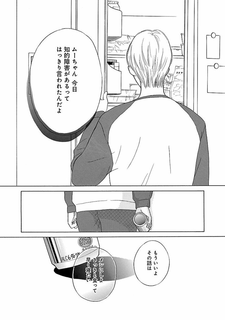 漫画『ムーちゃんと手をつないで～自閉症の娘が教えてくれたこと～』第5話より