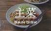 主菜