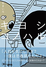 キヨシコノハル　２