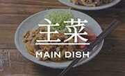 主菜
