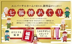 ユニバーサルホームの新春キャンペーン！