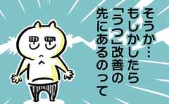 長かった2年…休職を経て気づいた「うつ」の先にあるもの