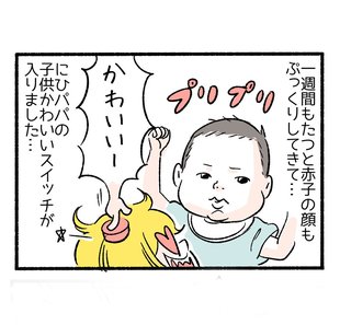 退院…そして義母の襲来２「パパのスイッチ」