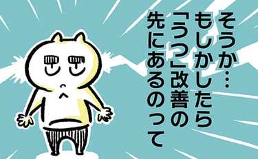 長かった2年…休職を経て気づいた「うつ」の先にあるもの
