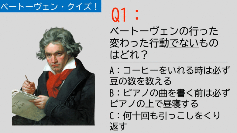 答えはB。引っ越し回数は80回近く、コーヒー豆は60粒に決めていたベートーヴェン（コギトさん提供）