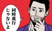 漫画『全てのネガティブをプラスに変える夫 髭』第3話「マルチタスクの進め方」
