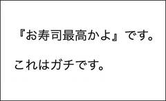 「お寿司最高かよ」に18.5万いいね！子どもとの関わりで意識したいガチ真実
