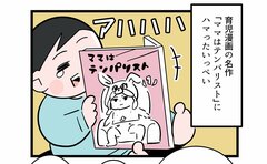 名作の育児漫画を読みたがる長男がついた嘘
