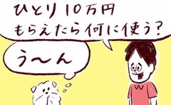「10万円もらえたら何に使う？」