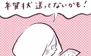 「ヤバイ！年賀状送り忘れてた…！」
