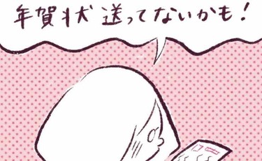 「ヤバイ！年賀状送り忘れてた…！」