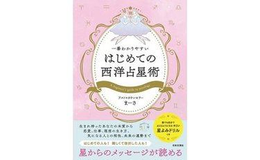 【プレゼント】人気の占い本『一番わかりやすい はじめての西洋占星術』3名様に！