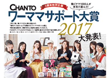 働くママ1000人が選んだCHANTOワーママサポート大賞2017発表【CHANTO7月号】