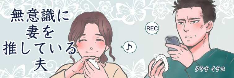 無意識に妻を推している夫