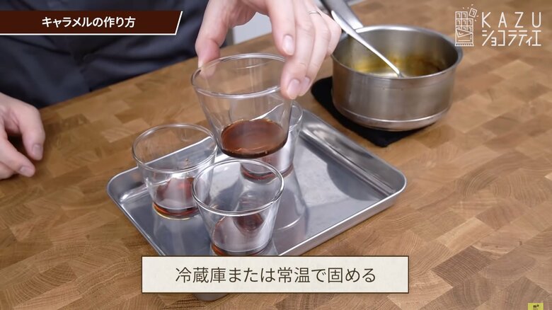 【作り方12】キャラメルを冷蔵室または常温で2時間固める