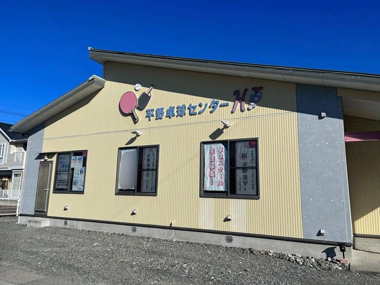 平野真理子さんが主宰する卓球教室の外観