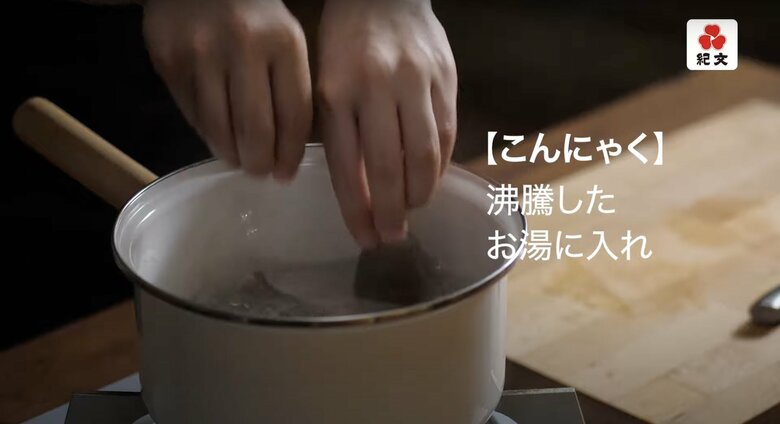 【本格おでんの作り方10】こんにゃくを沸騰したお湯に入れます