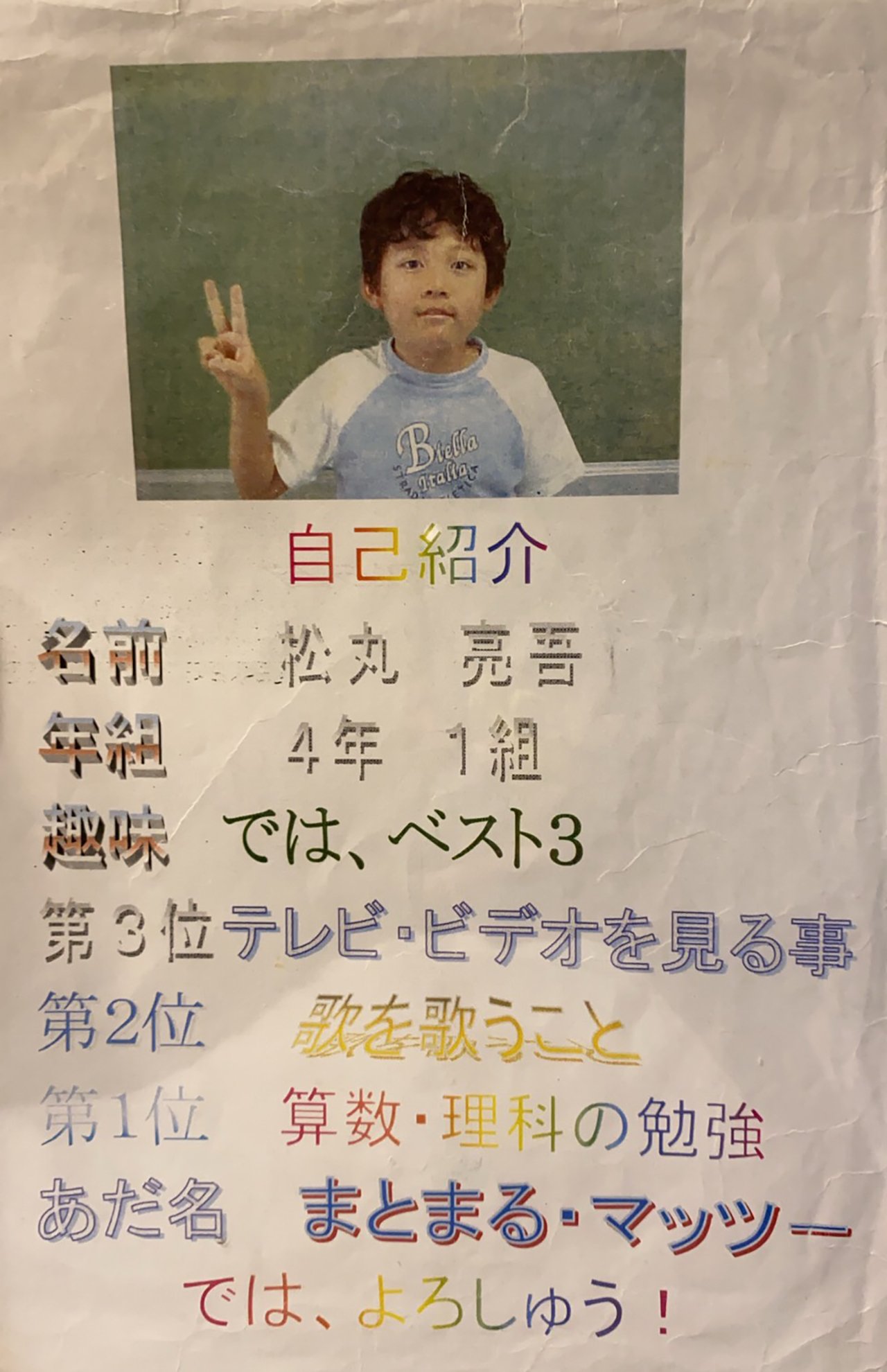 松丸さんが小学4年生のときに書いたというプロフィール