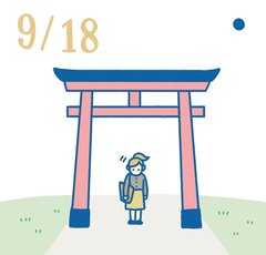 9月18日の開運風水｜今日は遠回りしても神社の前を通って【家族運】
