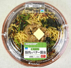 ファミマ「和パスタ 豚肉のバター醤油」このバター醤油の虜にならない人なんているの？