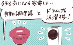 「気になる最新家電…我が家に必要か…？」