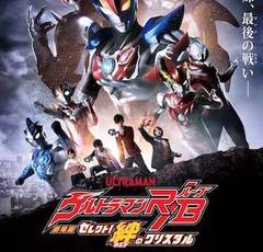 主題歌はつるの剛士＆DAIGO！胸熱な『劇場版ウルトラマンR／B　セレクト！絆のクリスタル』完成披露上映会