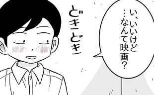 初めてデートに誘われた男子の精一杯の反応