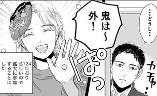 「鬼は〜外！」なんて愛する妻にできるわけない！夫流節分の祝い方にキュン…