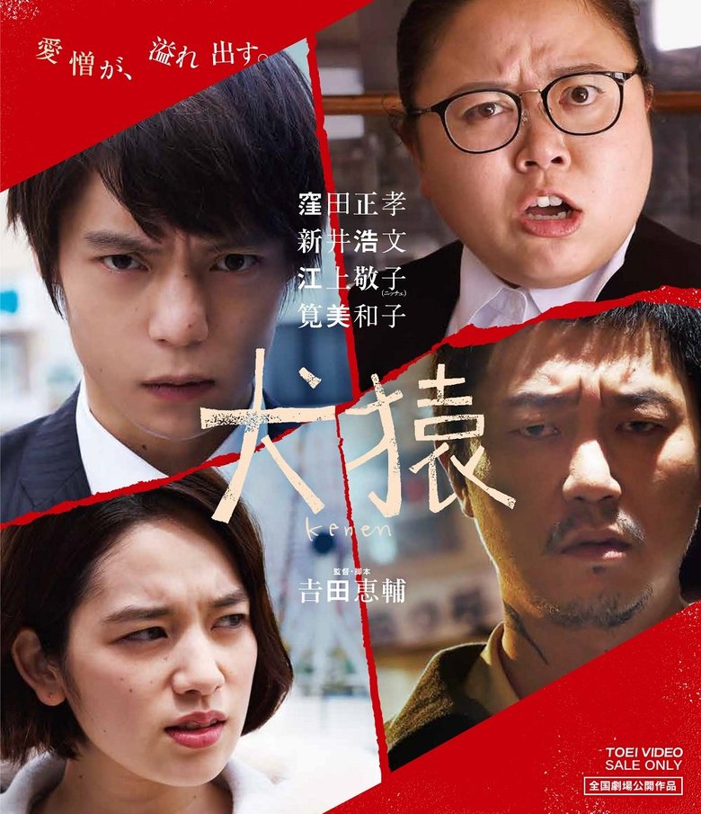 （C)2018「犬猿」製作委員会