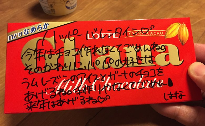中学2年生のころ、はなさんが安武さんに贈ったバレンタインチョコ