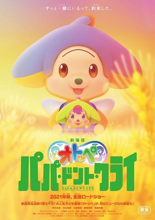 オトッペ劇場版『パパ・ドント・クライ』メインビジュアル