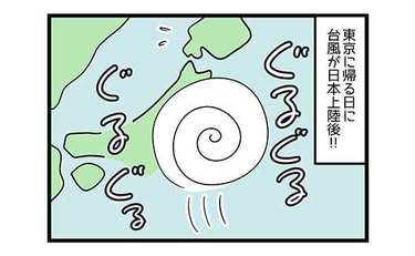 台風で足止め…その事実を知った家族の反応