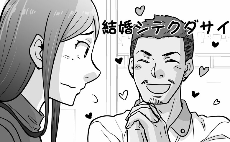 結婚を迫られるイメージイラスト