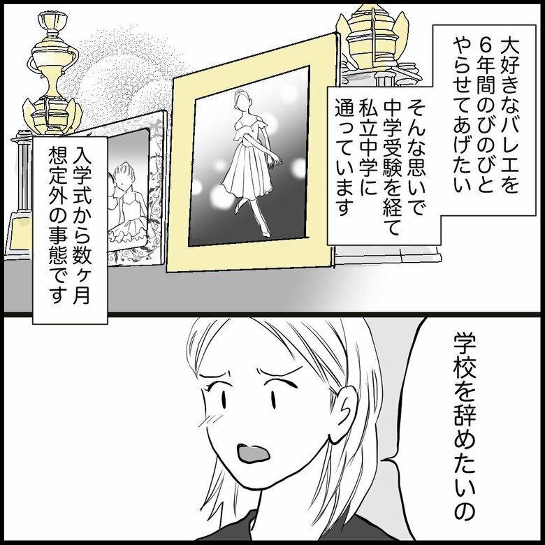「バレエ専念のため中学受験したのに…『学校を辞めたい』と言う子の心理」P1