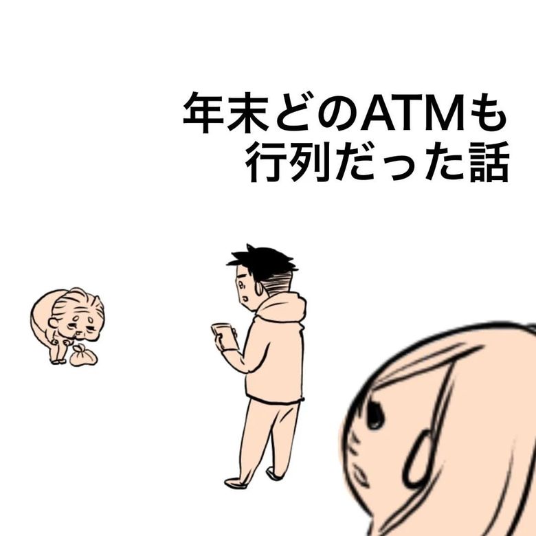 漫画「年末どのATMも行列だった話」P1