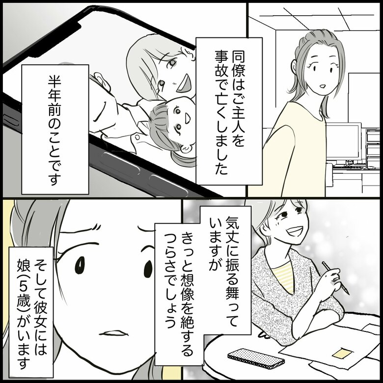 「突然ご主人を亡くした同僚…周囲にできることは？」P1