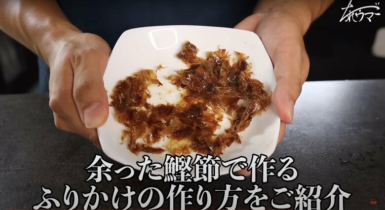 【鰹節のふりかけの作り方1】鰹節のガラでふりかけを作る